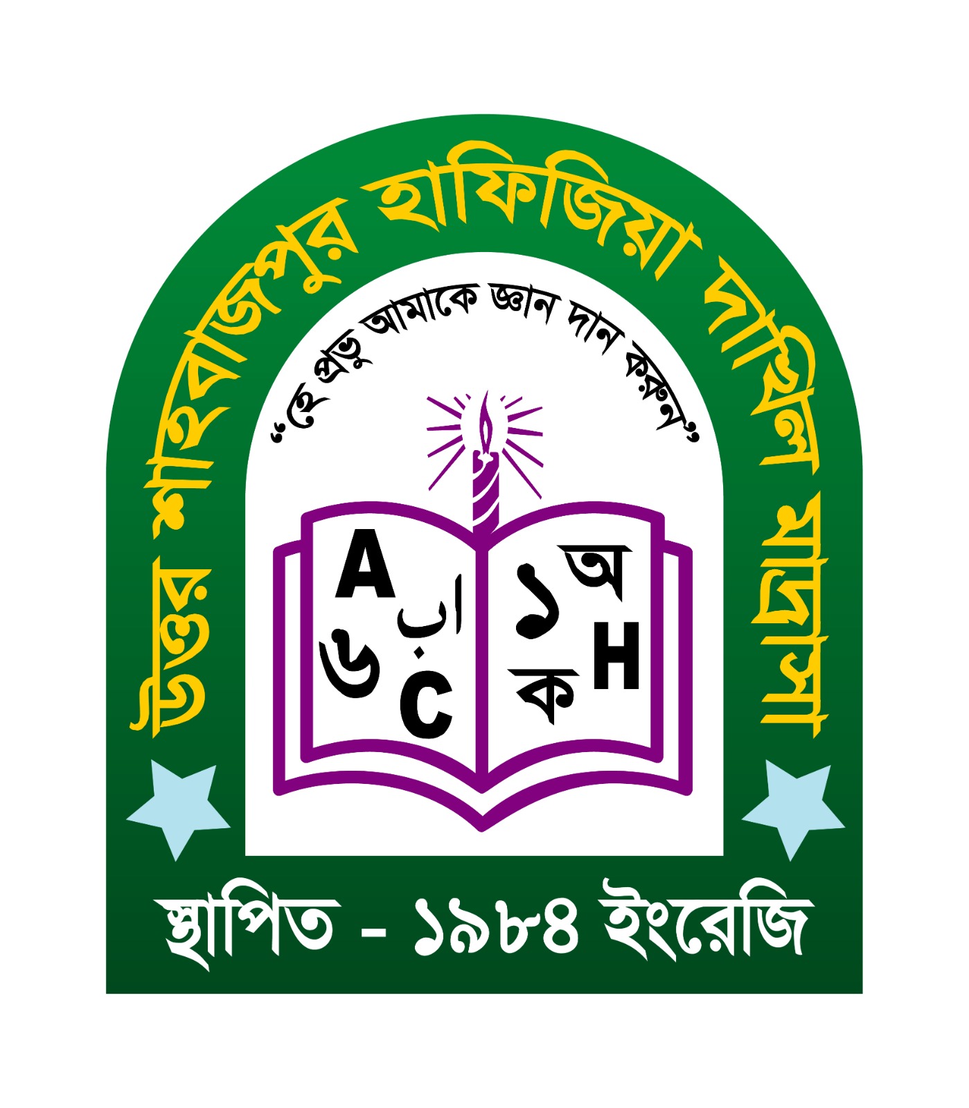 উত্তর শাহবাজপুর হাফিজিয়া দাখিল মাদ্রাসা